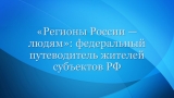 Федеральный путеводитель жителей субъектов РФ "Регионы России - людям”